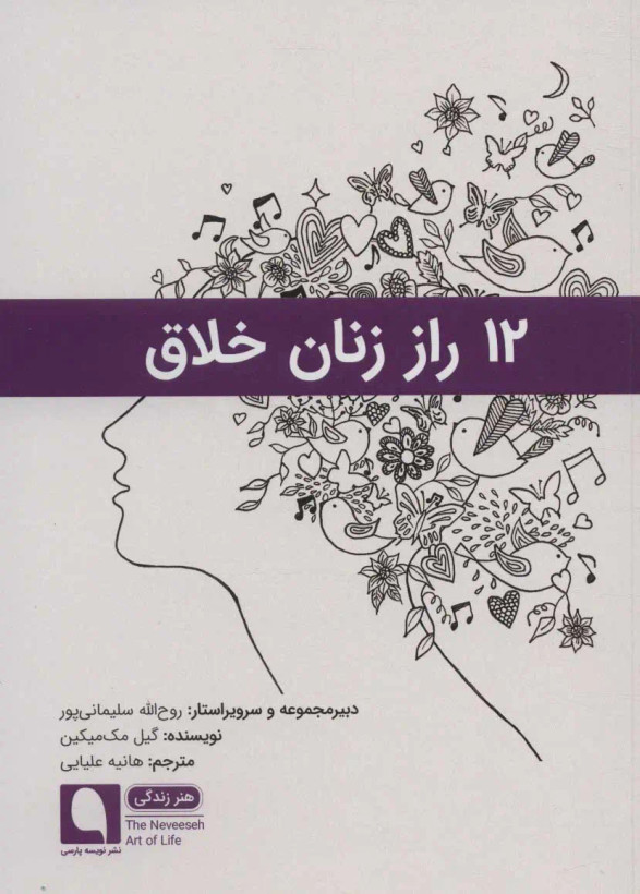 12 راز زنان خلاق گیل مک میکنین هانیه علیایی پارسه نویسی