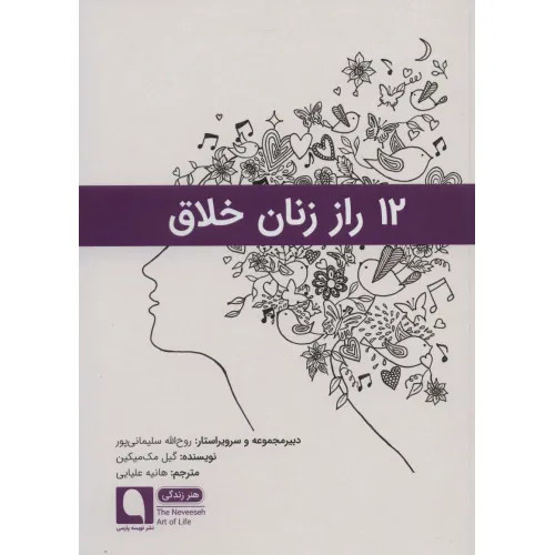 12 راز زنان خلاق گیل مک میکنین هانیه علیایی پارسه نویسی
