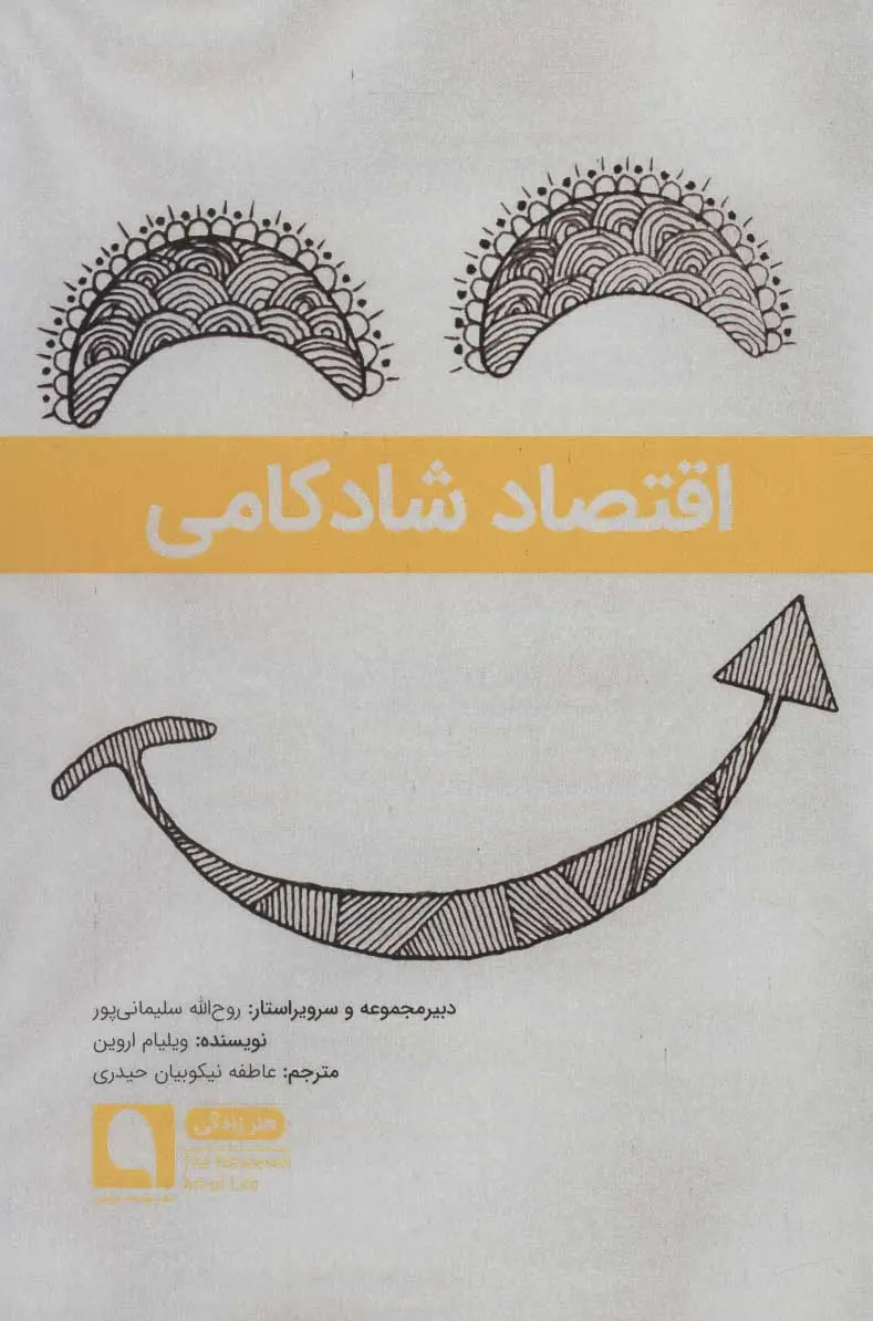 اقتصاد شادکامی ویلیام اورین عاطفه نیکوییان حیدری
