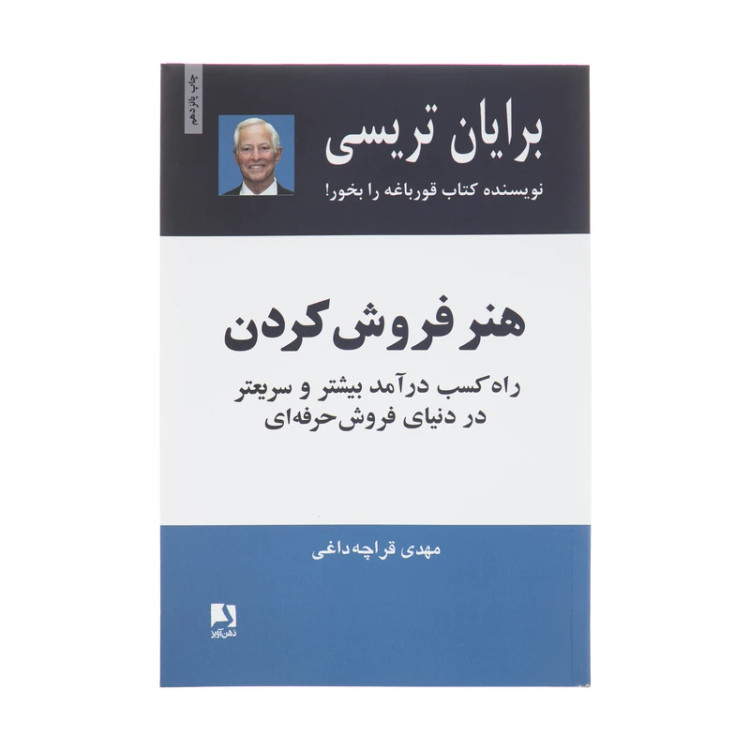هنر فروش کردن برایان تریسی مهدی قراچه داغی ذهن آویز