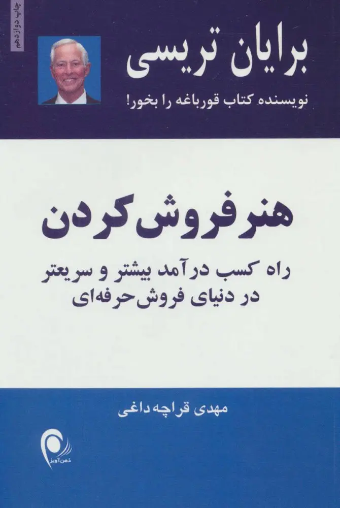 هنر فروش کردن برایان تریسی مهدی قراچه داغی ذهن آویز