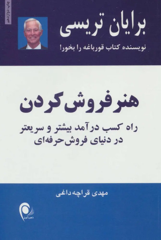 هنر فروش کردن برایان تریسی مهدی قراچه داغی ذهن آویز