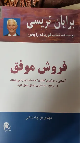 فروش موفق برایان تریسی مهدی قراچه داغی ذهن آویز