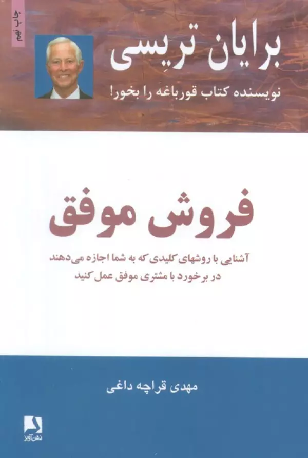 فروش موفق برایان تریسی مهدی قراچه داغی ذهن آویز