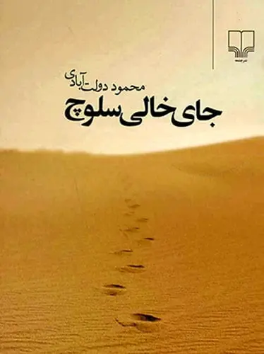 جای خالی سلوچ محمود دولت آبادی چشمه