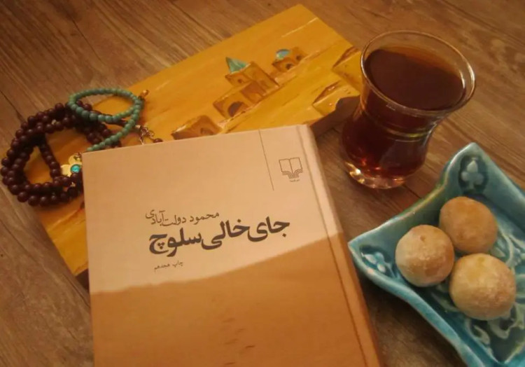 جای خالی سلوچ محمود دولت آبادی چشمه