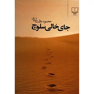جای خالی سلوچ محمود دولت آبادی چشمه