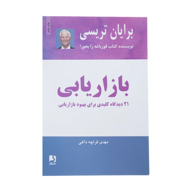 بازاریابی برایان تریسی مهدی قراچه داغی ذهن آویز