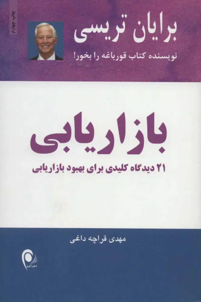 بازاریابی برایان تریسی مهدی قراچه داغی ذهن آویز