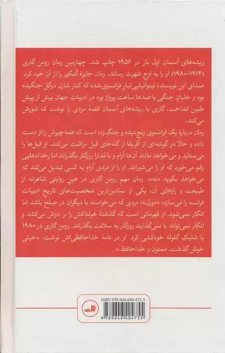 ریشه های آسمان رومن گاری منوچهر عدنانی ثالث (جلد سخت)