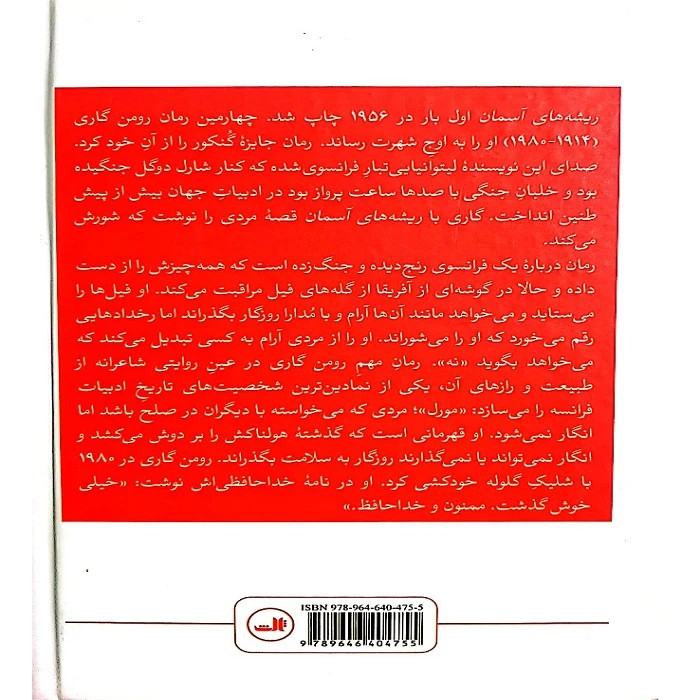 ریشه های آسمان رومن گاری منوچهر عدنانی ثالث (جلد سخت)