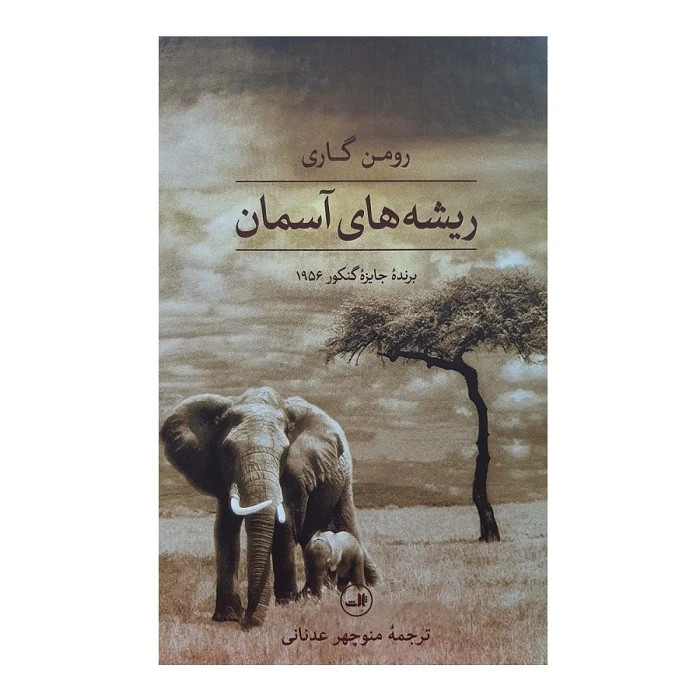 ریشه های آسمان رومن گاری منوچهر عدنانی ثالث (جلد سخت)