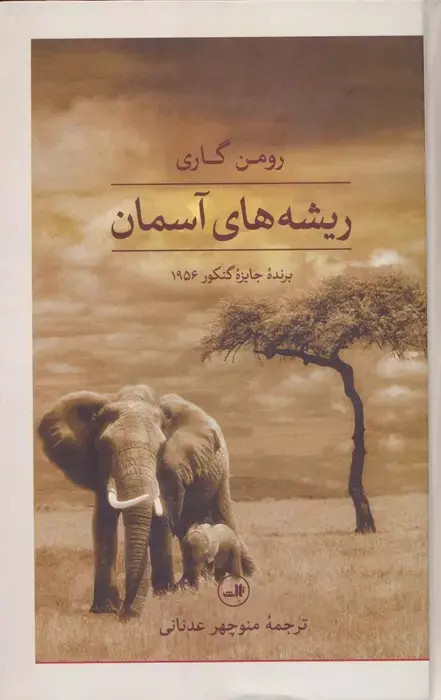 ریشه های آسمان رومن گاری منوچهر عدنانی ثالث (جلد سخت)