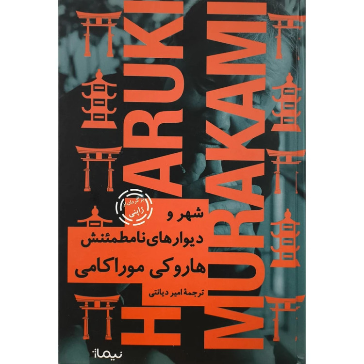 شهر و دیوارهای نامطمئن هاروکی موراکامی امیر دیانتی نیماژ (جلد سخت)