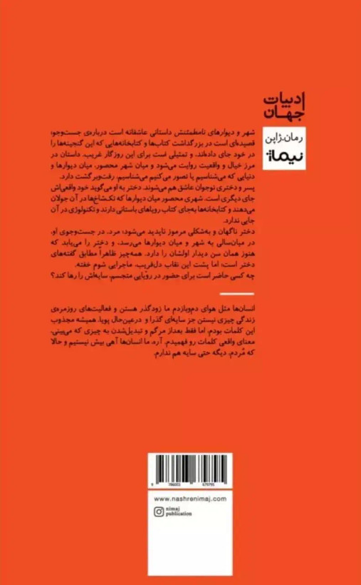 شهر و دیوارهای نامطمئن هاروکی موراکامی امیر دیانتی نیماژ (جلد سخت)