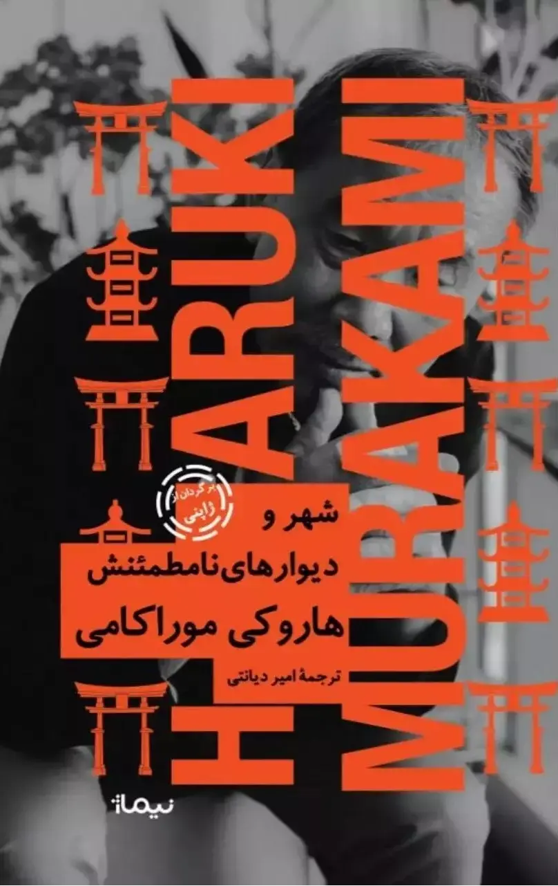شهر و دیوارهای نامطمئن هاروکی موراکامی امیر دیانتی نیماژ (جلد سخت)