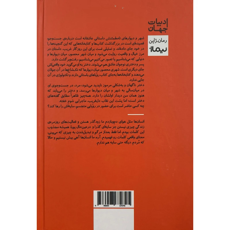 شهر و دیوارهای نامطمئن هاروکی موراکامی امیر دیانتی نیماژ (جلد سخت)