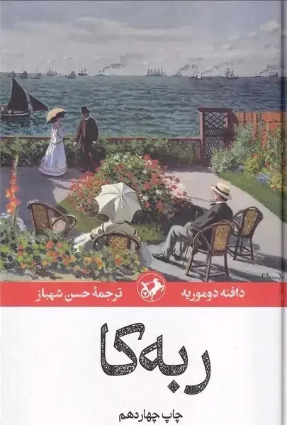 ربه کا دافته دوموریه حسن شهباز امیرکبیر (جلد سخت)