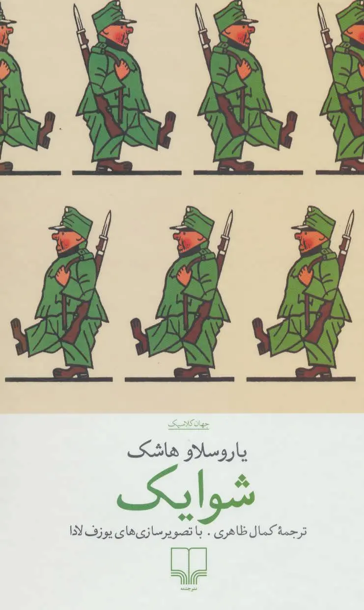 شوایک یاروسلاو هاشک کمال ظاهری چشمه (جلد سخت)