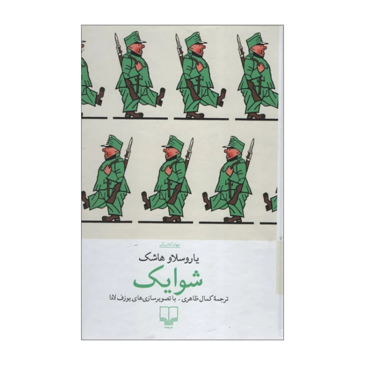 شوایک یاروسلاو هاشک کمال ظاهری چشمه (جلد سخت)