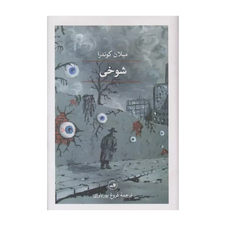 شوخی میلان کوندرا فروغ پوریا وری ثالث (جلد سخت)