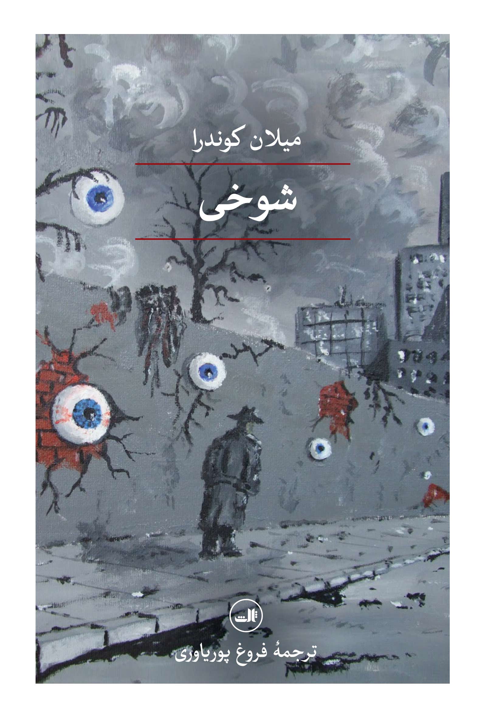 شوخی میلان کوندرا فروغ پوریا وری ثالث (جلد سخت)