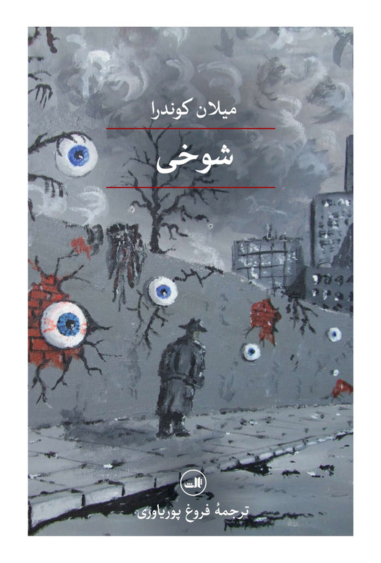 شوخی میلان کوندرا فروغ پوریا وری ثالث (جلد سخت)