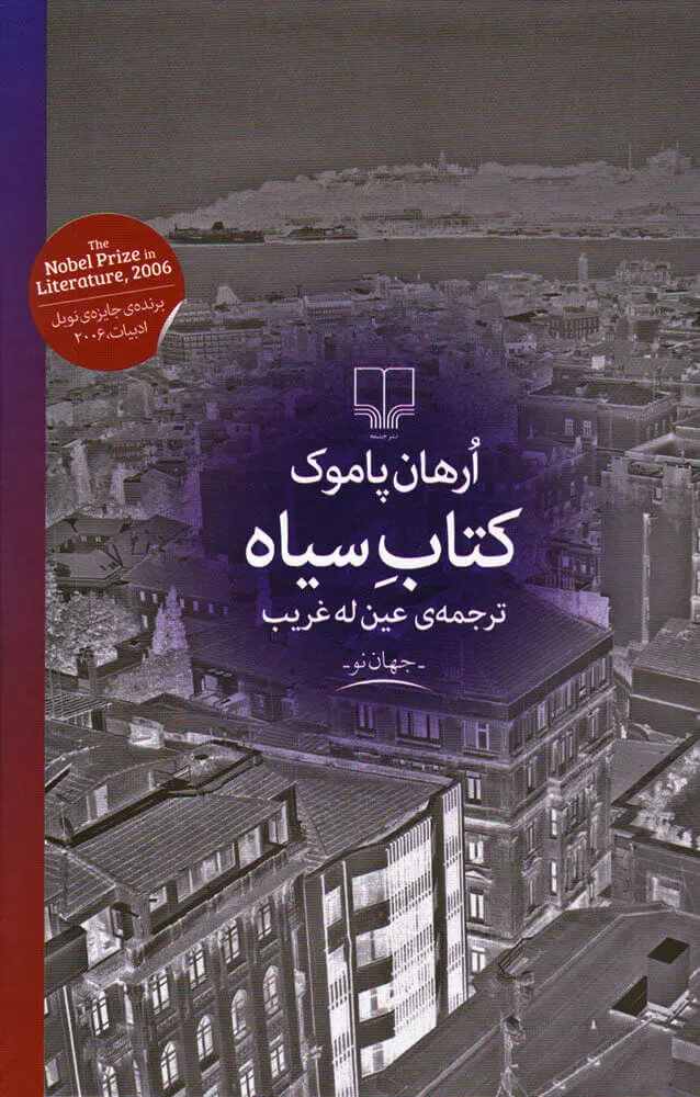 کتاب سیاه ارهان پاموک عین له غریب چشمه (جلد سخت)