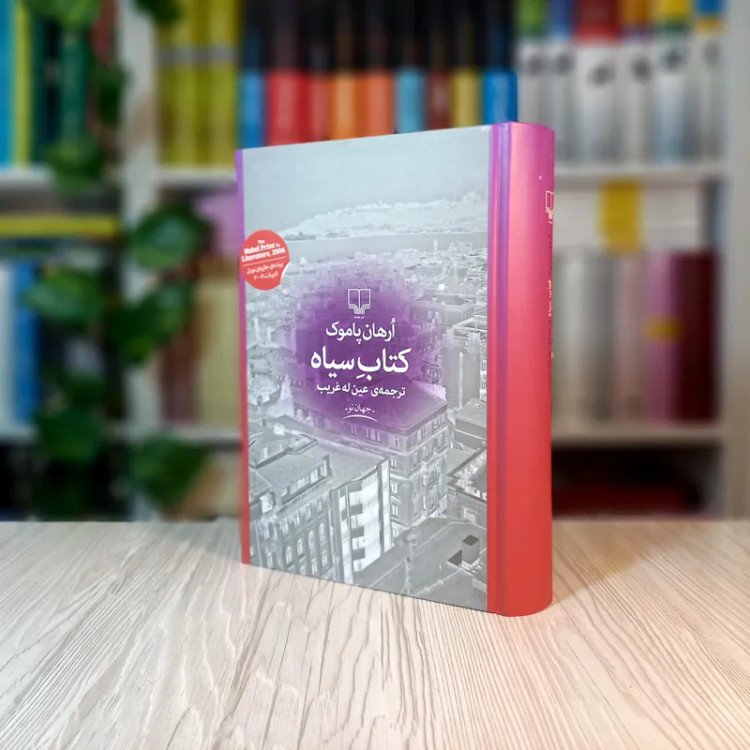 کتاب سیاه ارهان پاموک عین له غریب چشمه (جلد سخت)