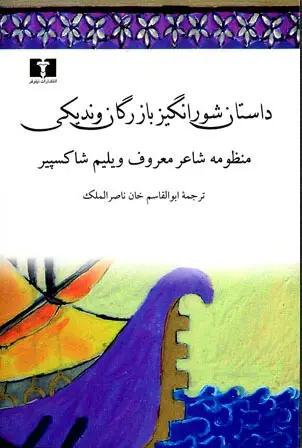 تاجر ونیزی ویلیم شکسپیر ابوالقاسم خان الملک نیلوفر (جلد سخت)