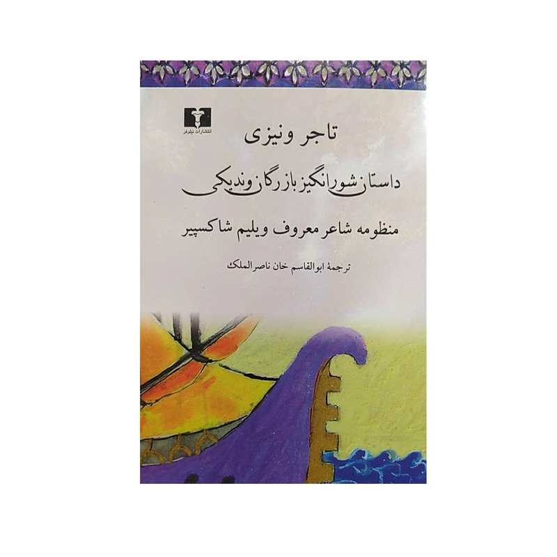 تاجر ونیزی ویلیم شکسپیر ابوالقاسم خان الملک نیلوفر (جلد سخت)