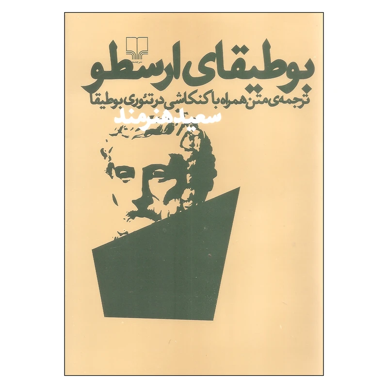 بوطیقای ارسطو سعید هنرمند چشمه
