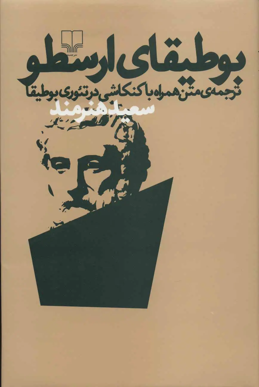 بوطیقای ارسطو سعید هنرمند چشمه