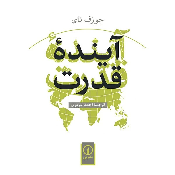 آینده قدرت جوزف نای احمد عزیزی نی