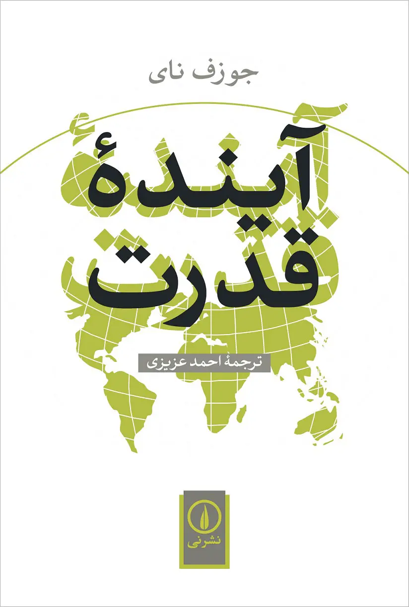 آینده قدرت جوزف نای احمد عزیزی نی