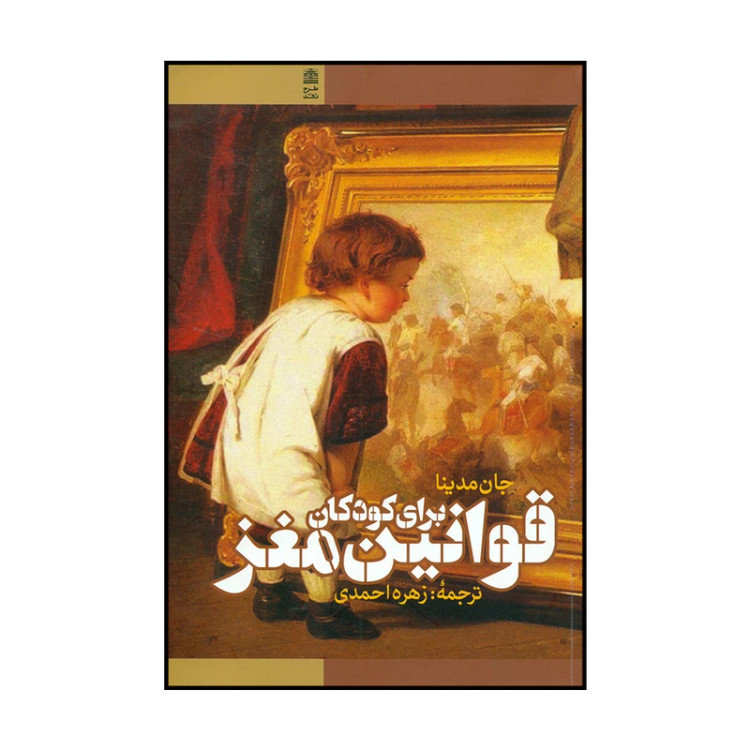 قوانین مغز برای کودکان جان مدینا زهره احمدی طرح نقد