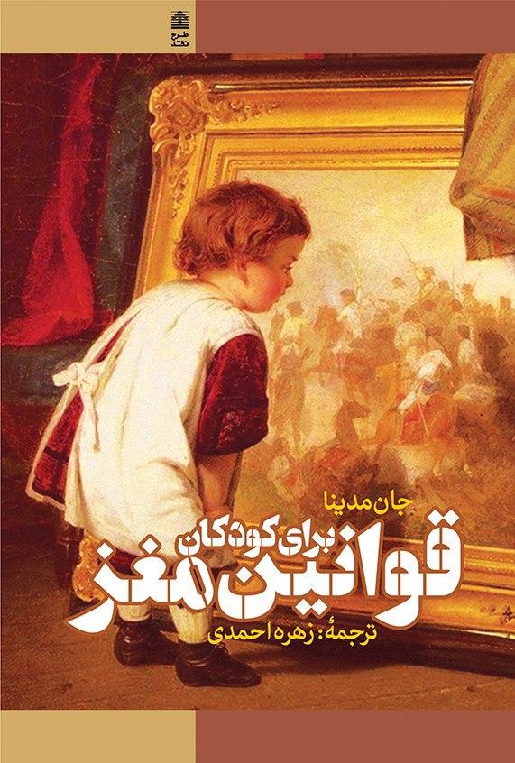 قوانین مغز برای کودکان جان مدینا زهره احمدی طرح نقد