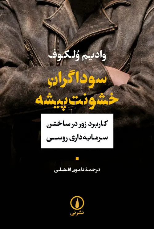 سوداگران خشونت پیشه وادیم ولکوف دامون افضلی نی