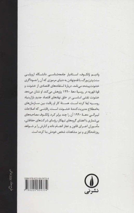 سوداگران خشونت پیشه وادیم ولکوف دامون افضلی نی