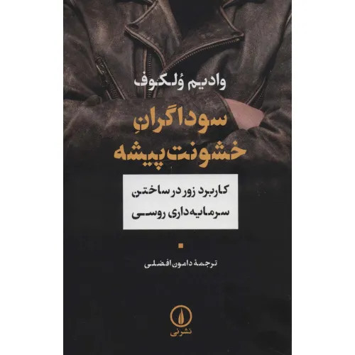 سوداگران خشونت پیشه وادیم ولکوف دامون افضلی نی