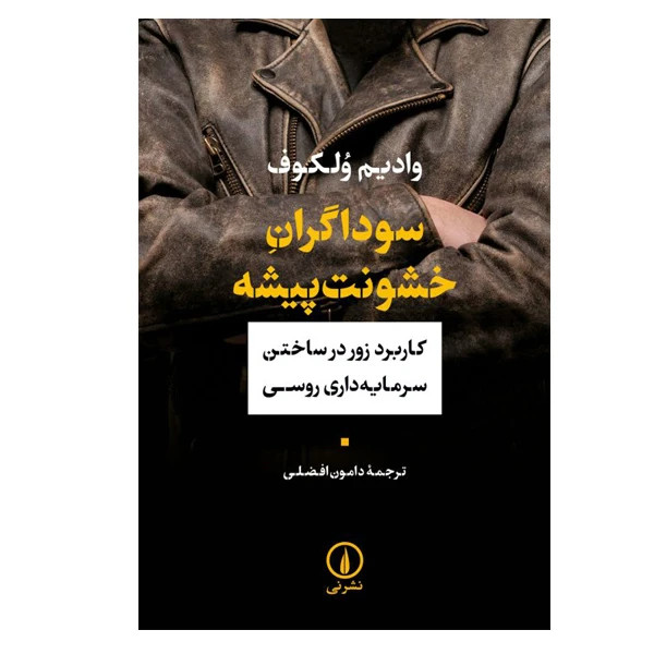 سوداگران خشونت پیشه وادیم ولکوف دامون افضلی نی