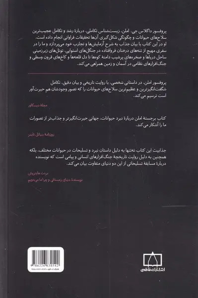 حیوانات مسلح داگلاس جی املن میثاق شایق فاطمی