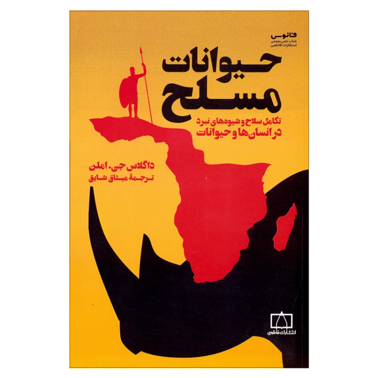 حیوانات مسلح داگلاس جی املن میثاق شایق فاطمی
