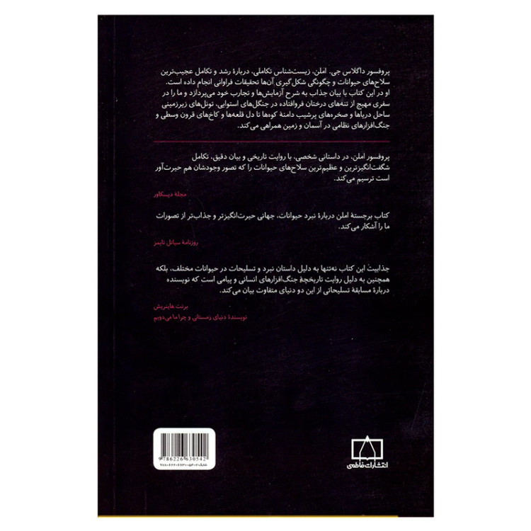 حیوانات مسلح داگلاس جی املن میثاق شایق فاطمی