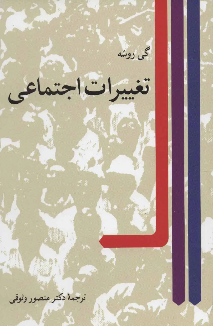 تغییرات اجتماعی گی روشه منصور وثوقی نی