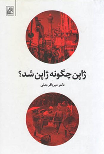 ژاپن چگونه ژاپن شد می باقر مدنی تمدن علمی