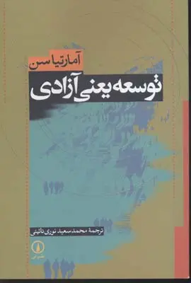 توسعه یعنی آزادی آمارتیا سن محمدسعید نوری نائینی نی