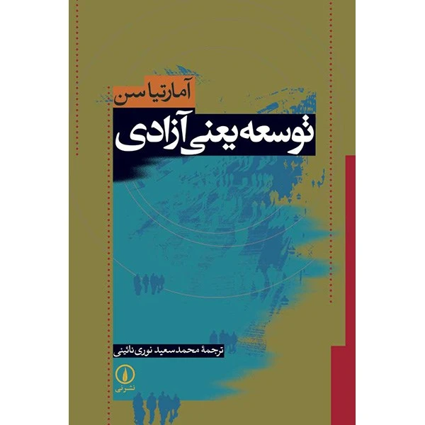 توسعه یعنی آزادی آمارتیا سن محمدسعید نوری نائینی نی