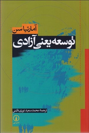 توسعه یعنی آزادی آمارتیا سن محمدسعید نوری نائینی نی