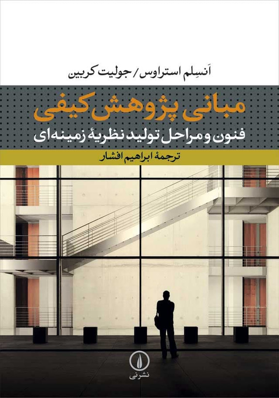 مبانی پژوهش کیفی انسلم استراوس جولیت کربین ابراهیم افشار نی